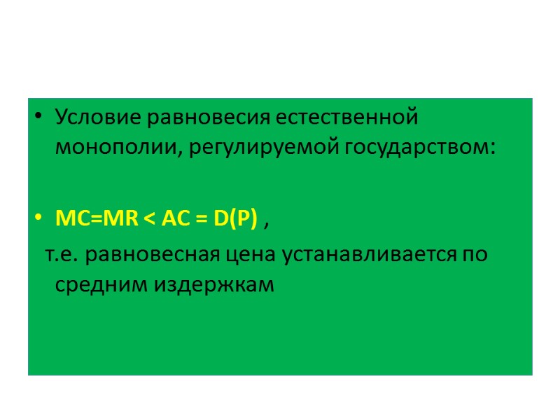 Условие равновесия естественной монополии, регулируемой государством:  MC=MR < AC = D(P) , 
